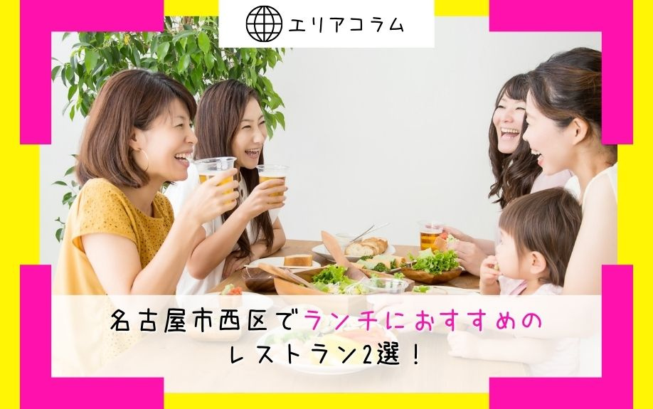 名古屋市西区でランチにおすすめのレストラン2選！の画像
