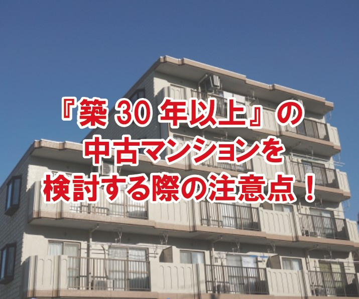 「築30年以上」の中古マンションを検討する際の注意点！の画像