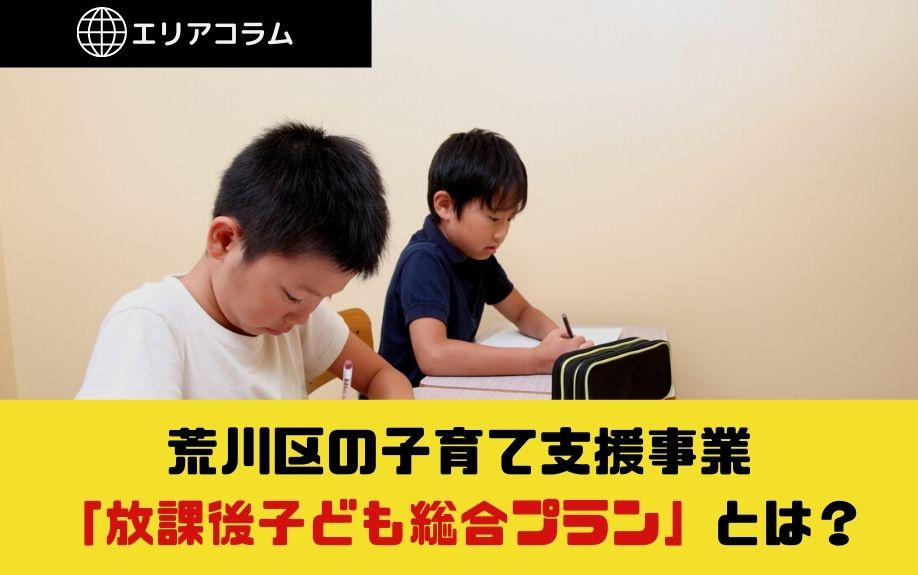 荒川区の子育て支援事業「放課後子ども総合プラン」とは？の画像