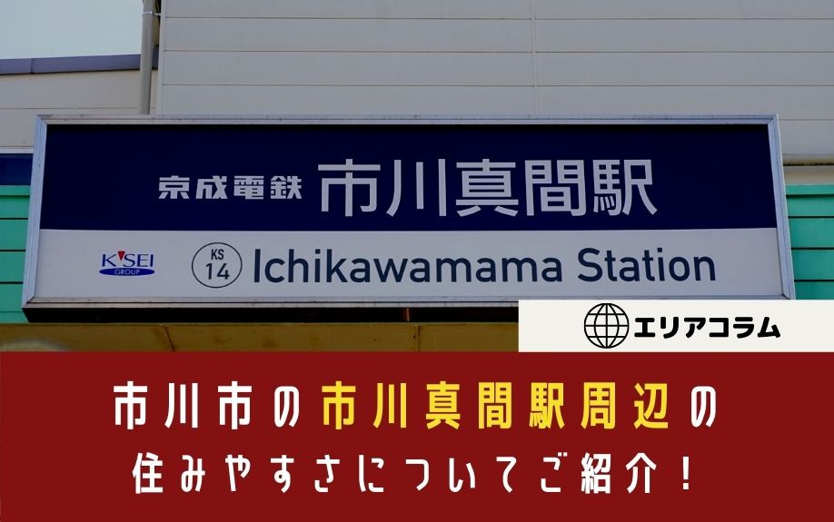 市川市の市川真間駅周辺の住みやすさについてご紹介!の画像
