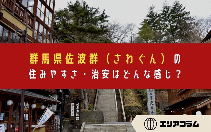 群馬県佐波（さわ）郡の住みやすさ・治安はどんな感じ？