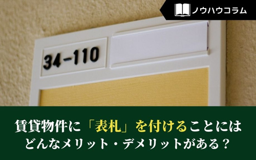 賃貸物件に「表札」を付けることにはどんなメリット・デメリットがある？