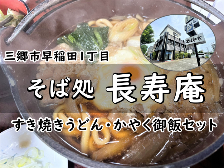 【三郷市】早稲田1丁目のそば処「長寿庵」でランチをしてきました！の画像