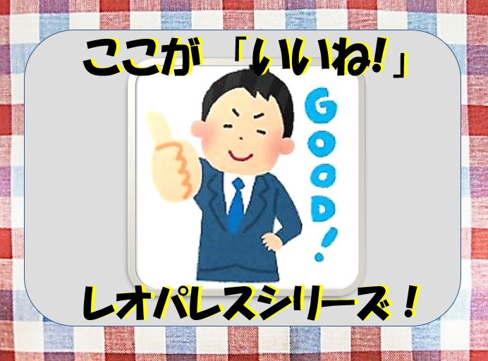 ここが「いいね!」レオパレスシリーズ！其の①の画像
