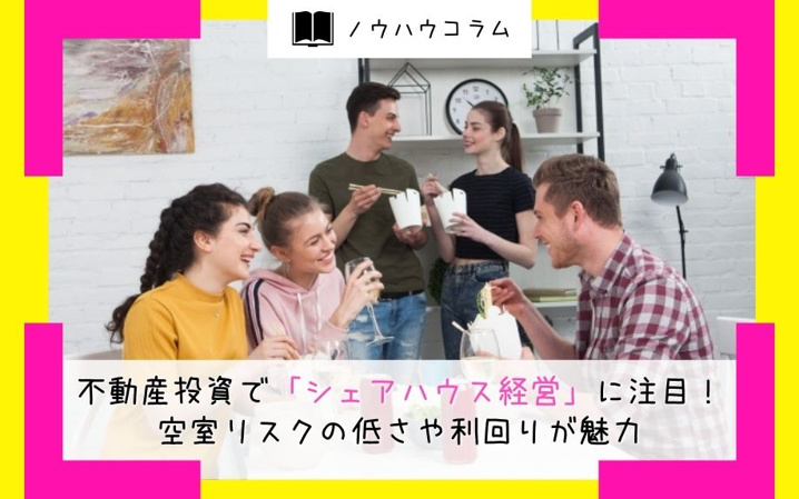 不動産投資で「シェアハウス経営」に注目！空室リスクの低さや利回りが魅力