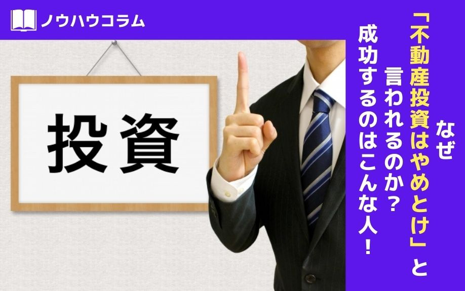 なぜ「不動産投資はやめとけ」と言われるのか？成功するのはこんな人！の画像