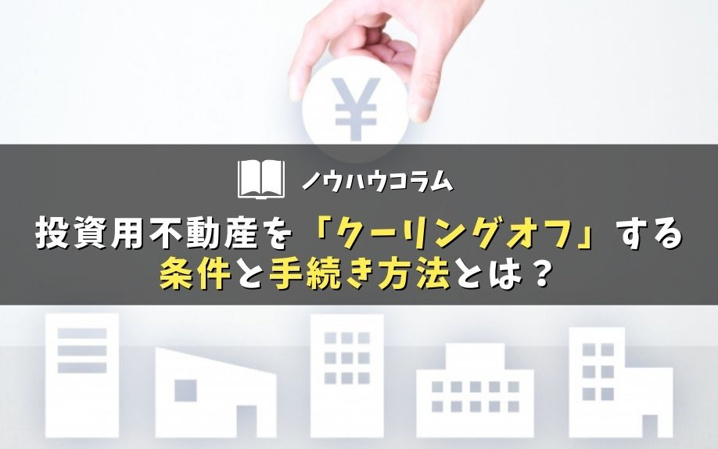 投資用不動産を「クーリングオフ」する条件と手続き方法とは？