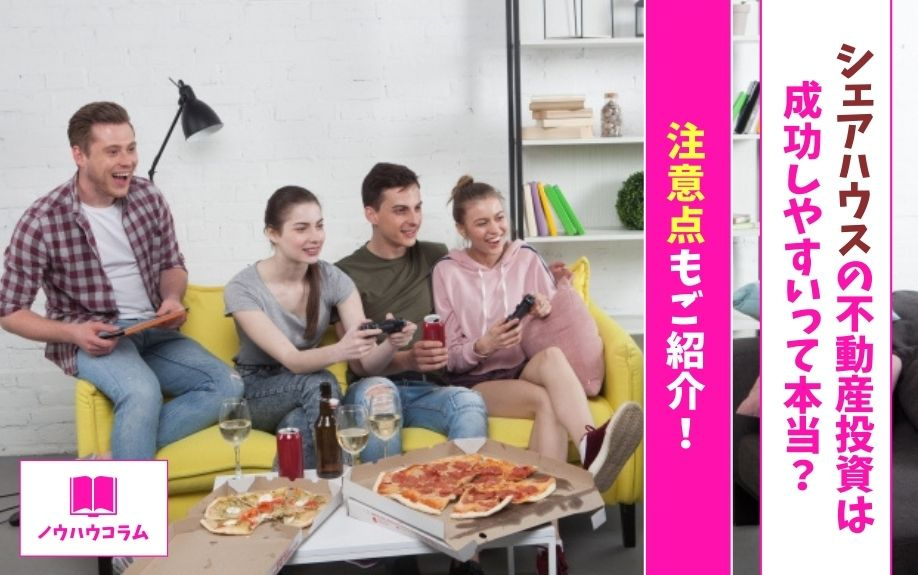 シェアハウスの不動産投資は成功しやすいって本当？注意点もご紹介！の画像