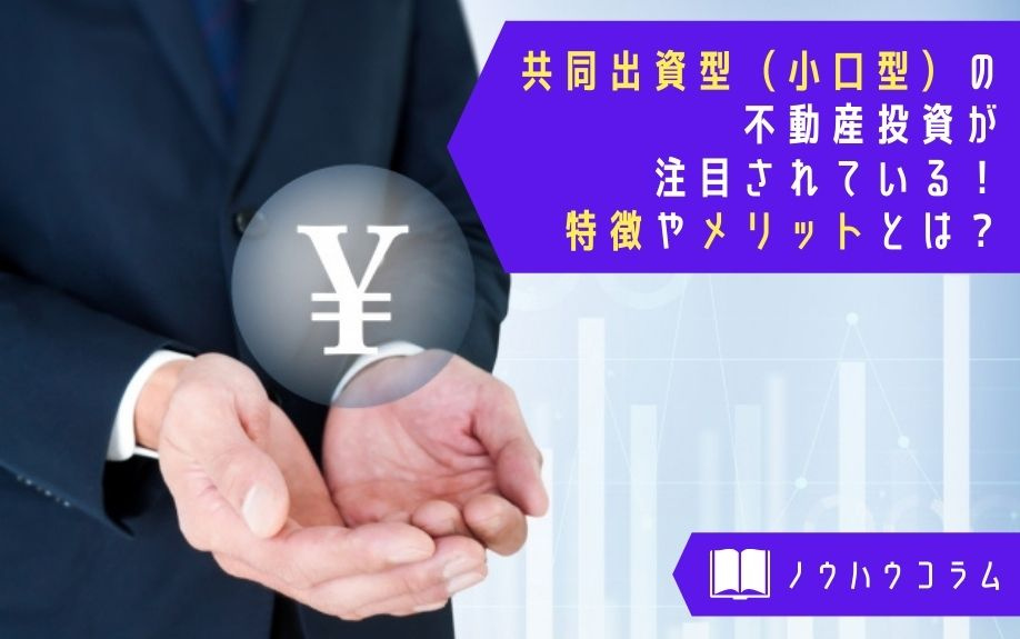 共同出資型（小口型）の不動産投資が注目されている！特徴やメリットとは？の画像