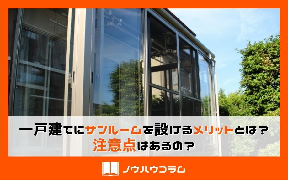 一戸建てにサンルームを設けるメリットとは？注意点はあるの？の画像