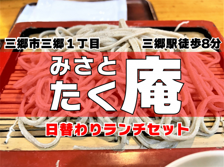 【三郷市】三郷1丁目のそば・うどん処「みさとたく庵」で日替わりランチセット！の画像