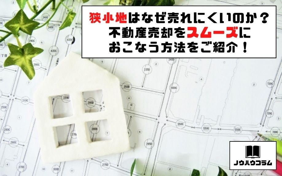 狭小地はなぜ売れにくいのか？不動産売却をスムーズにおこなう方法をご紹介！の画像