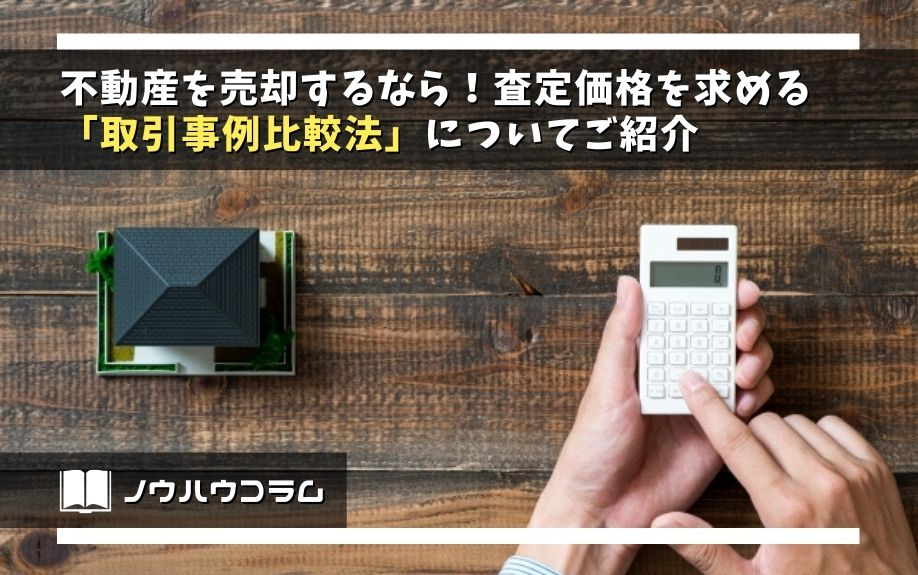 不動産を売却するなら！査定価格を求める「取引事例比較法」についてご紹介の画像