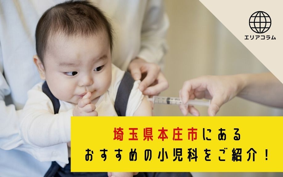 埼玉県本庄市にあるおすすめの小児科をご紹介!の画像