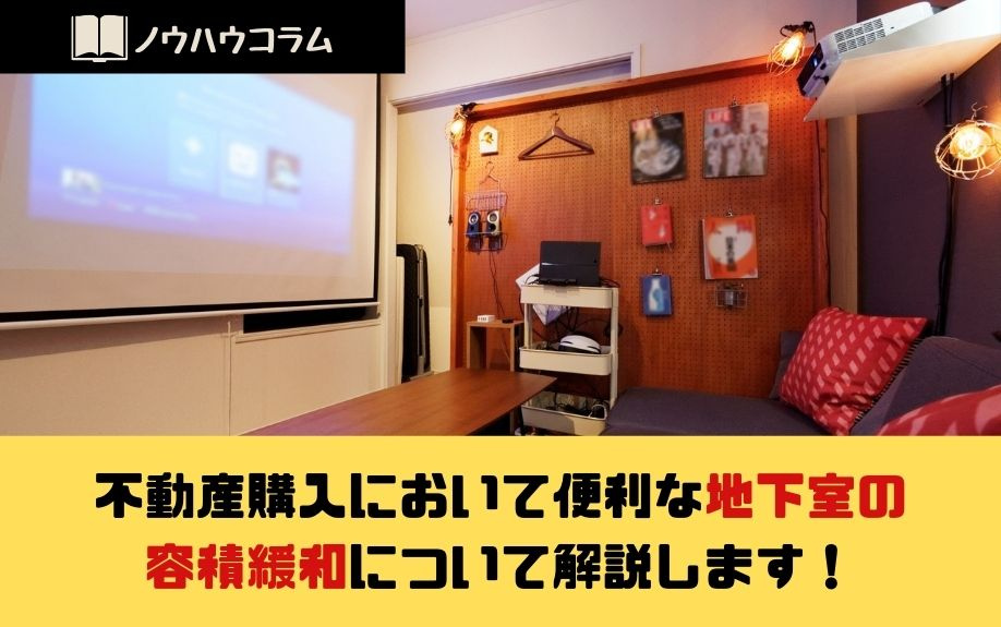 不動産購入において便利な地下室の容積緩和について解説します！の画像