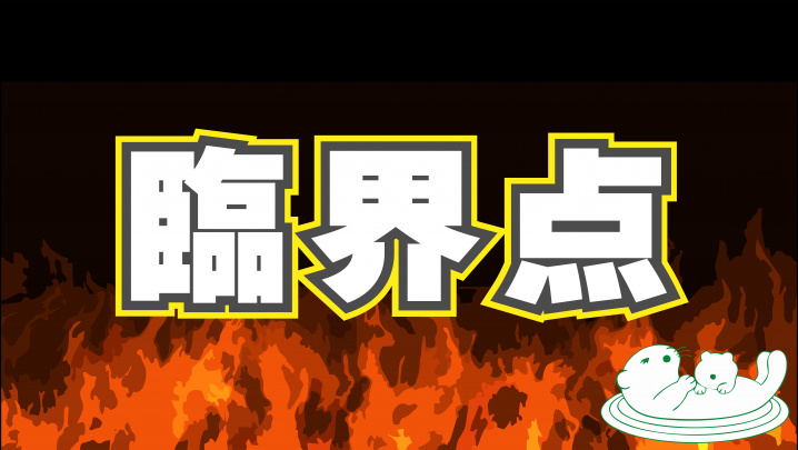 ７月２日：臨界点突破の氷水ロウリュの画像