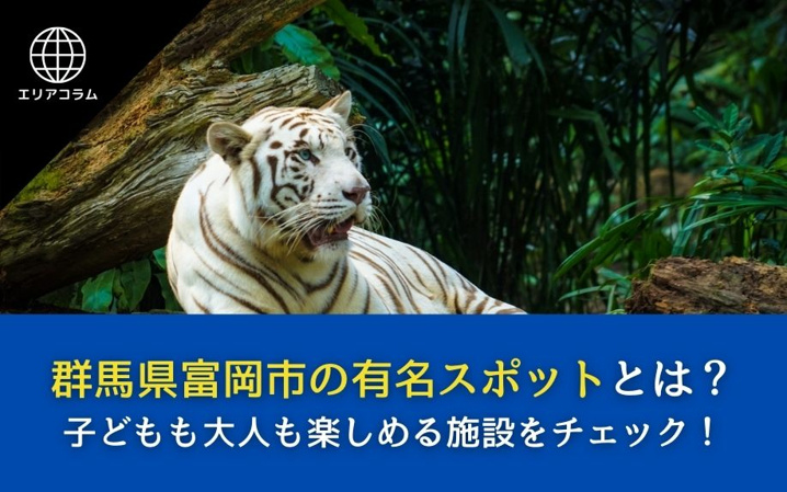 群馬県富岡市の有名スポットとは？子どもも大人も楽しめる施設をチェック！