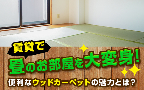 賃貸で畳のお部屋を大変身！便利なウッドカーペットの魅力とは？の画像