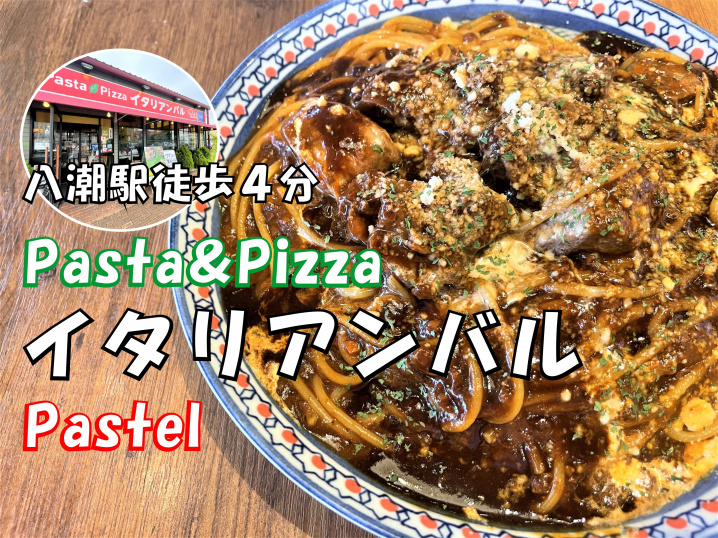 【八潮市】大瀬5丁目（八潮駅徒歩4分）にある「イタリアンバルパステル八潮南店」でパスタランチをしてきました！の画像