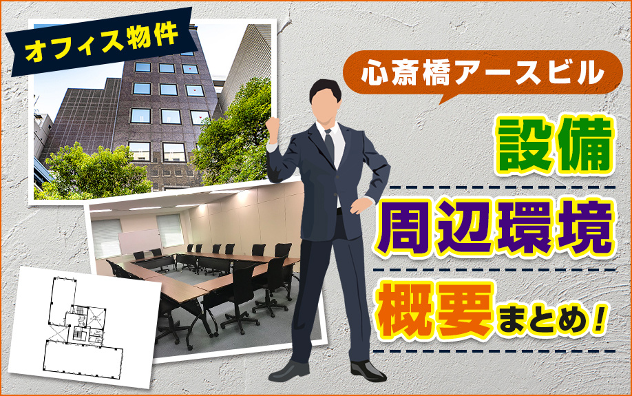オフィス物件「心斎橋アースビル」の主な設備や周辺環境・概要をご紹介！