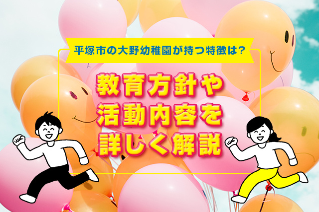 平塚市の大野幼稚園が持つ特徴は？教育方針や活動内容を詳しく解説の画像