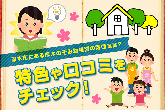 厚木市にある厚木のぞみ幼稚園の雰囲気は？特色や口コミをチェック！の画像