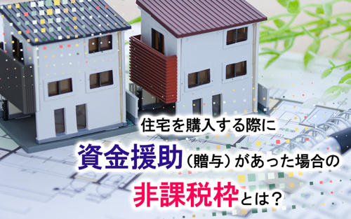 住宅を購入する際に資金援助（贈与）があった場合の非課税枠とは？