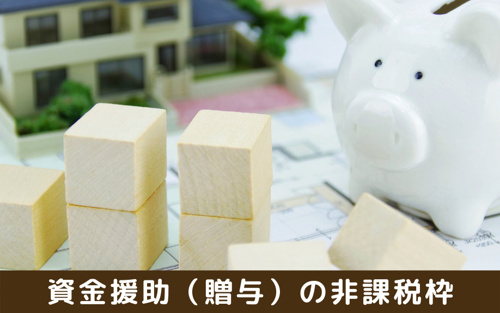 住宅を購入する際に資金援助（贈与）があった場合の非課税枠とは