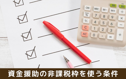 住宅の購入時に資金援助を受けた場合に非課税枠を使う条件