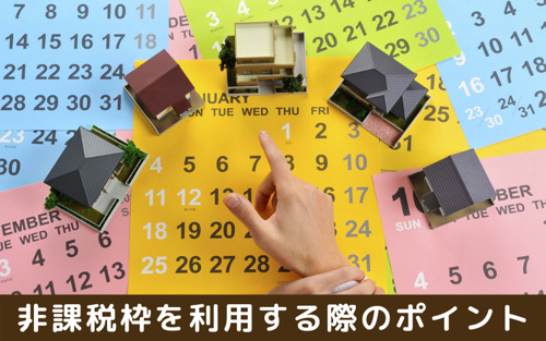 住宅の購入で贈与を受けた場合に非課税枠を利用する際のポイント