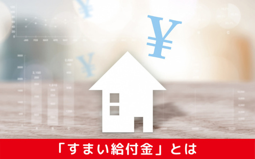 住宅購入で補助金がでる「すまい給付金」とは