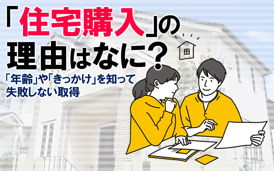 「住宅購入」の理由はなに？「年齢」や「きっかけ」を知って失敗しない取得の画像