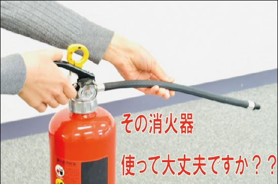 その消火器　使って大丈夫ですか？？の画像