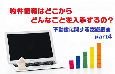 不動産Ｑ＆Ａ【不動産に関する意識調査part４】の画像
