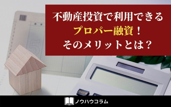 不動産投資で利用できるプロパー融資！そのメリットとは？