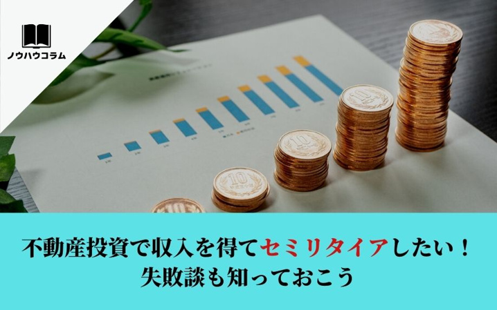 不動産投資で収入を得てセミリタイアしたい！失敗談も知っておこう