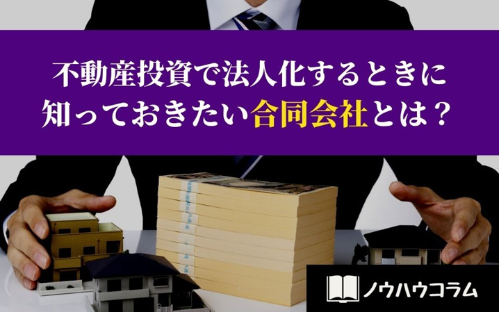 不動産投資で法人化するときに知っておきたい合同会社とは？