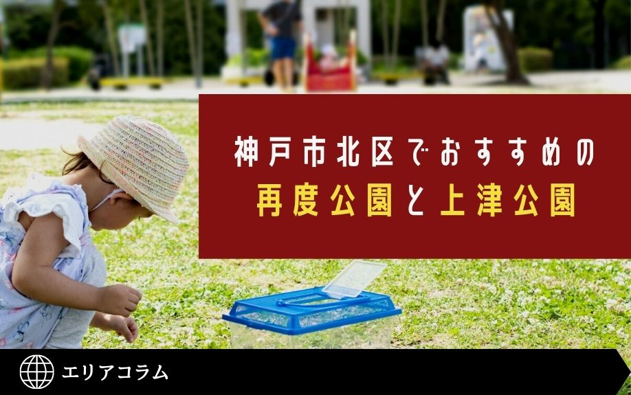神戸市北区でおすすめの再度公園と上津公園の画像