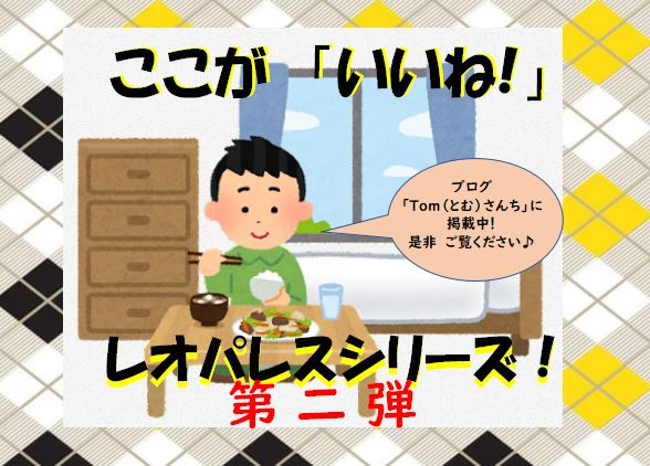 ここが「いいね!」レオパレスシリーズ！其の②の画像