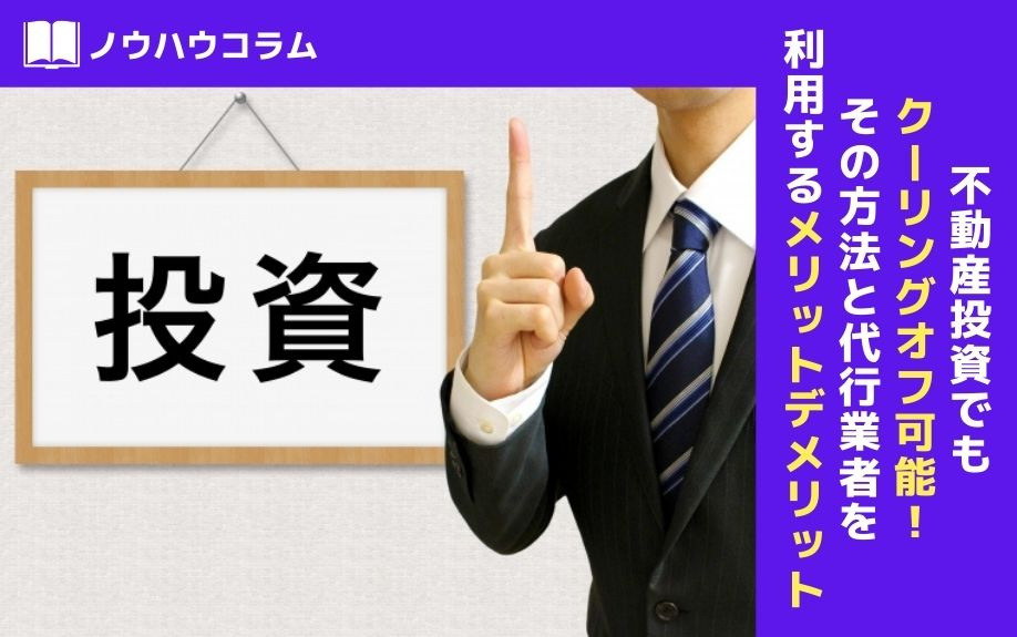 不動産投資でもクーリングオフ可能！その方法と代行業者を利用するメリットデメリットの画像