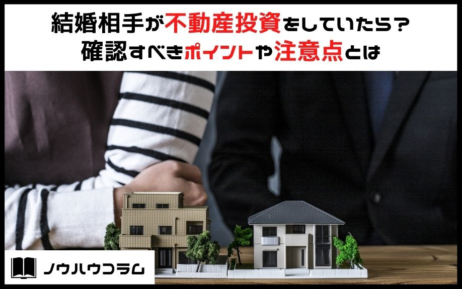 結婚相手が不動産投資をしていたら？確認すべきポイントや注意点とはの画像