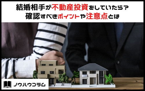 結婚相手が不動産投資をしていたら？確認すべきポイントや注意点とは