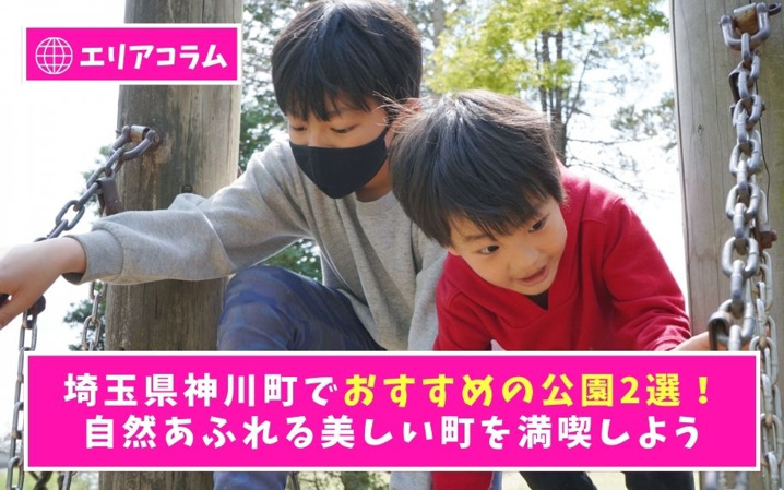 埼玉県神川町でおすすめの公園2選！自然あふれる美しい町を満喫しよう