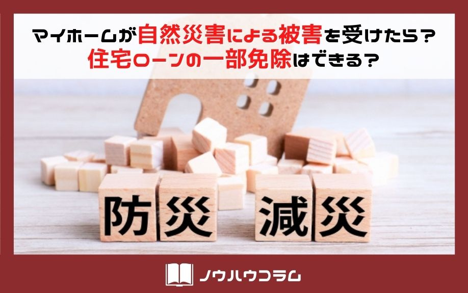 マイホームが自然災害による被害を受けたら？住宅ローンの一部免除はできる？の画像