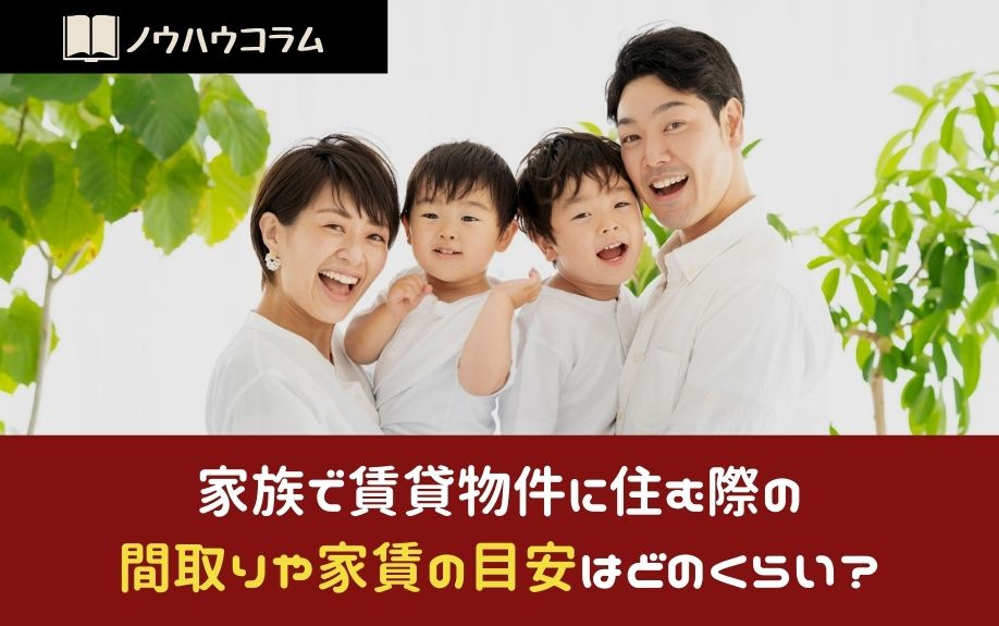 家族で賃貸物件に住む際の間取りや家賃の目安はどのくらい？の画像