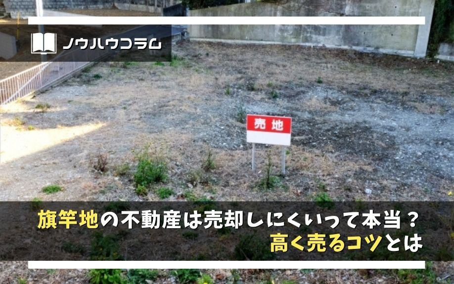 旗竿地の不動産は売却しにくいって本当？高く売るコツとはの画像