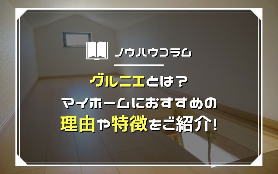 グルニエとは？マイホームにおすすめの理由や特徴をご紹介！の画像