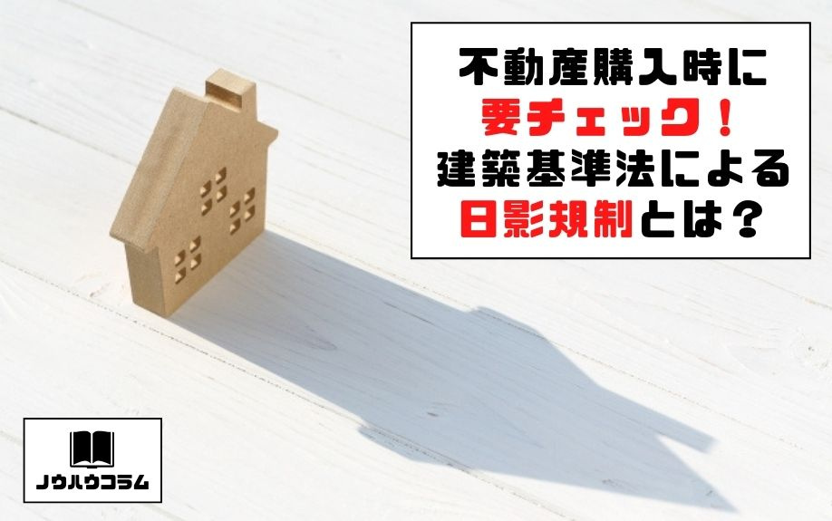 不動産購入時に要チェック！建築基準法による日影規制とは？の画像