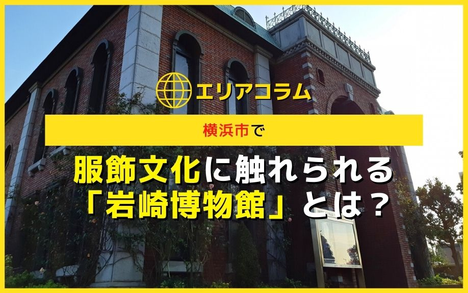 横浜市で服飾文化に触れられる「岩崎博物館」とは？の画像