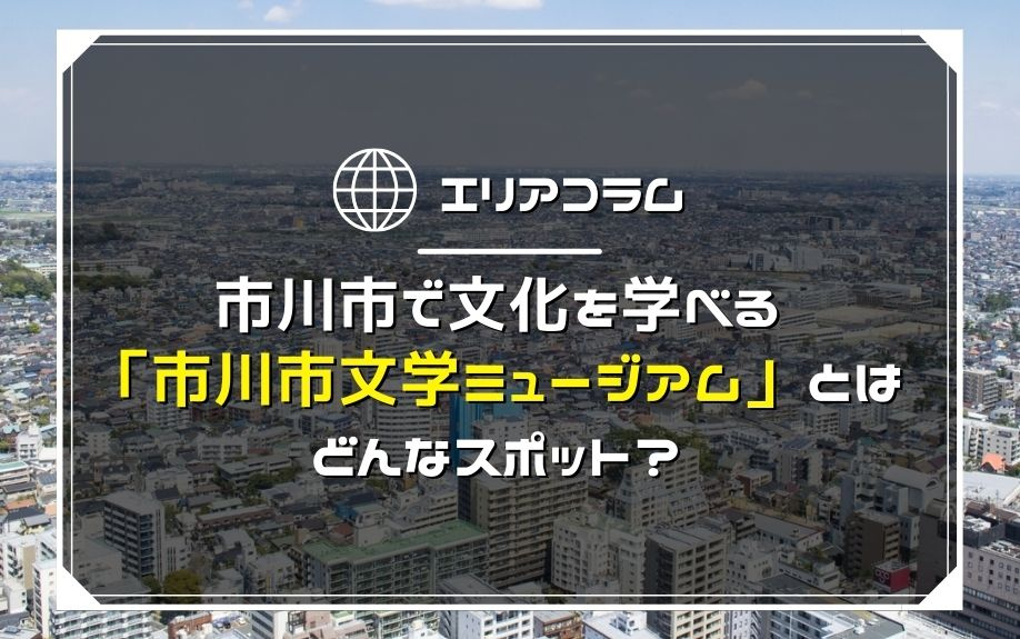 市川市で文化を学べる「市川市文学ミュージアム」とはどんなスポット？の画像